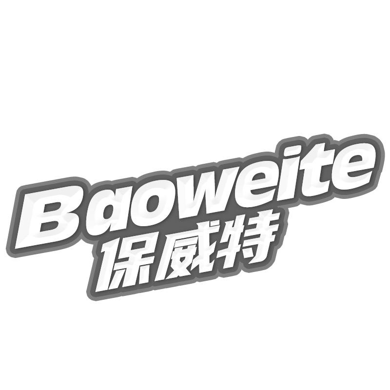 保威特