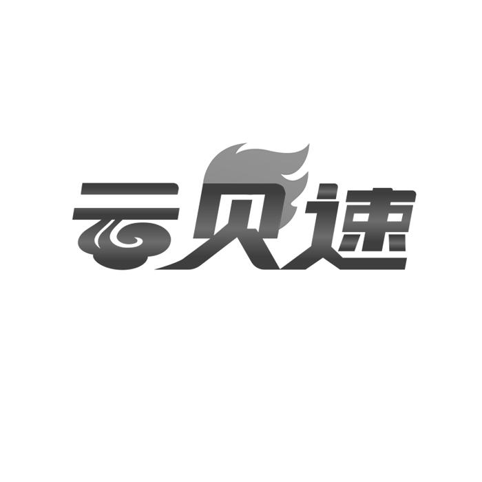 云贝速