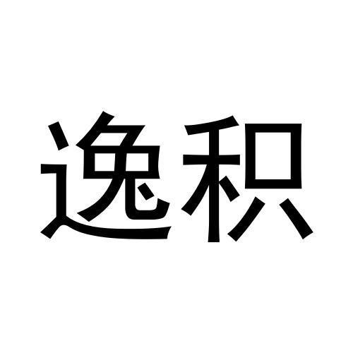 逸积
