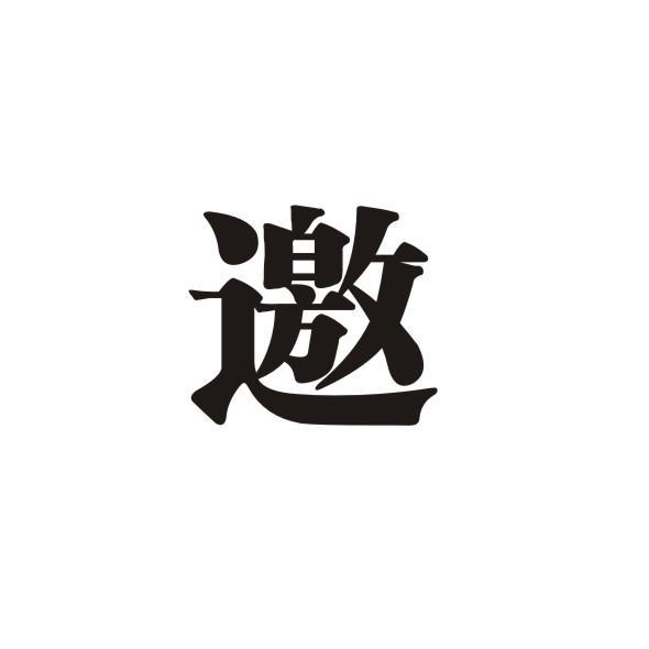 邀