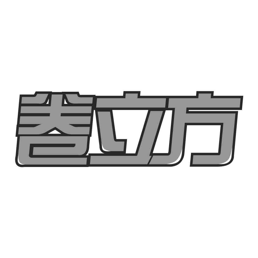   卷立方