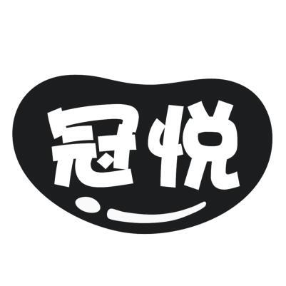 冠悦