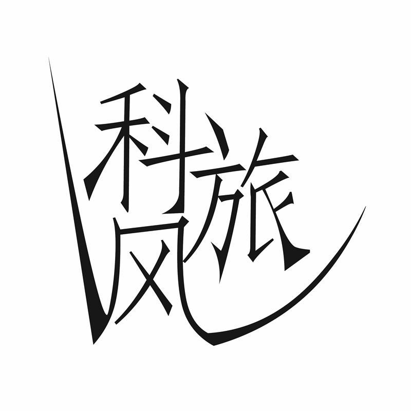 科旅风