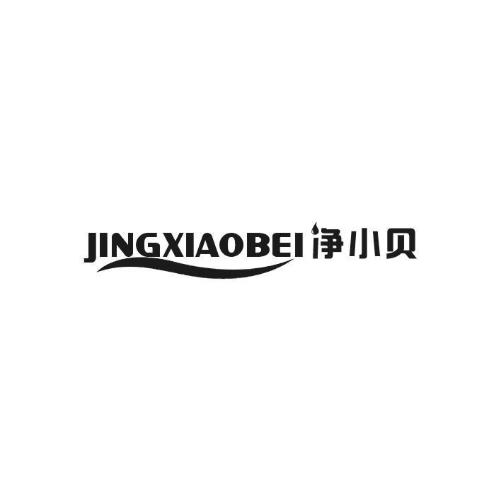 净小贝JINGXIAOBEI