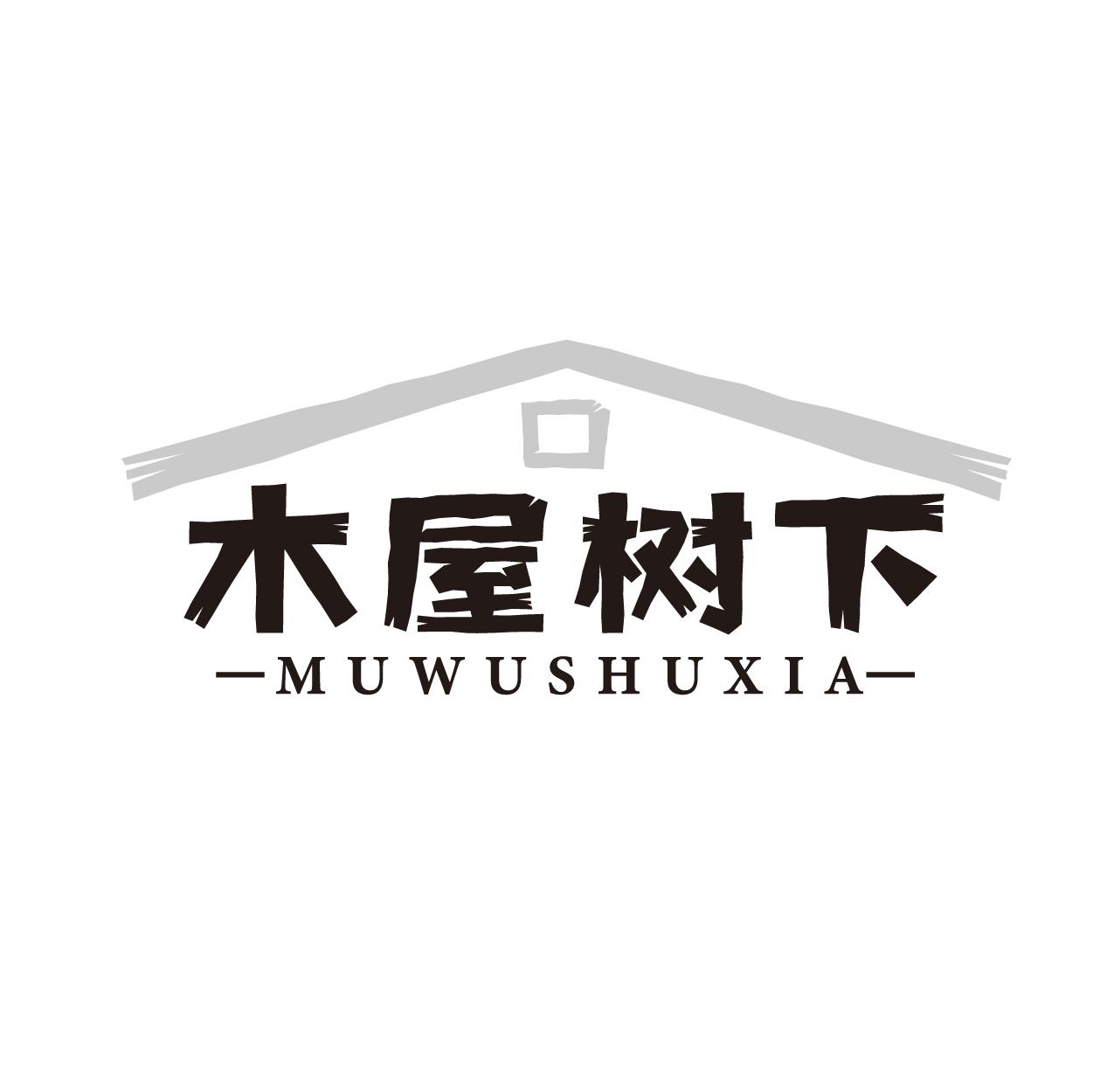 木屋树下