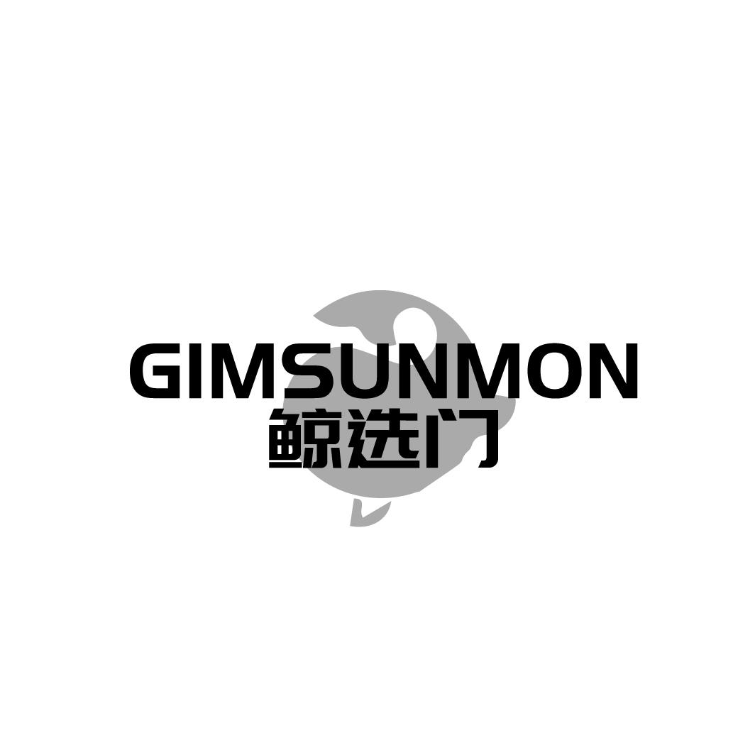 鲸选门GIMSUNMON