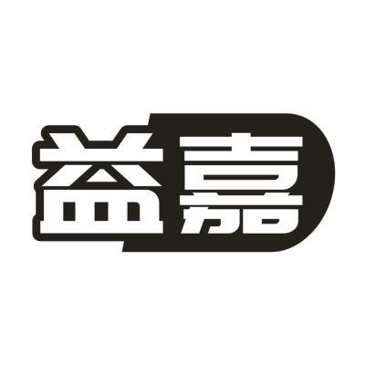 益嘉