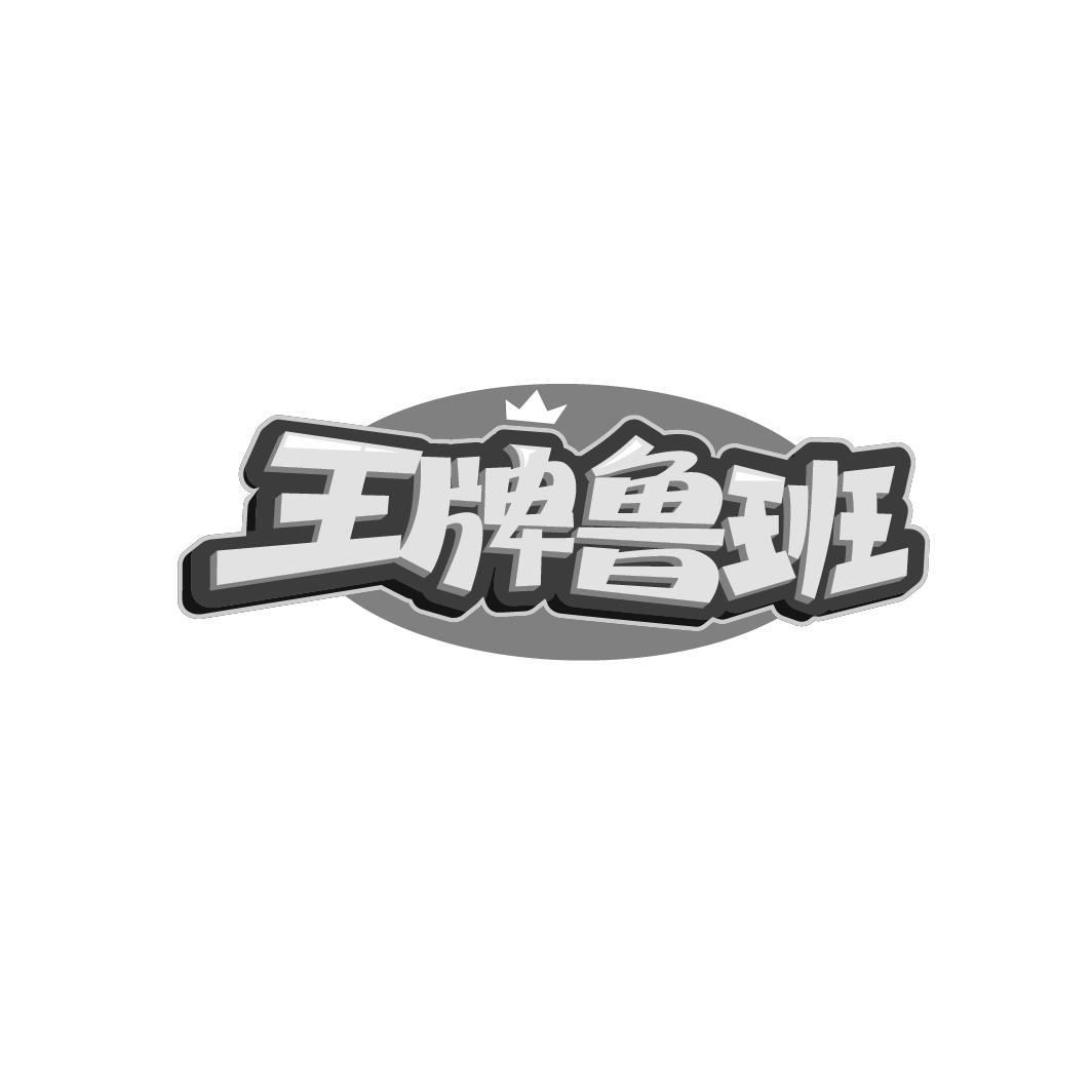 王牌鲁班