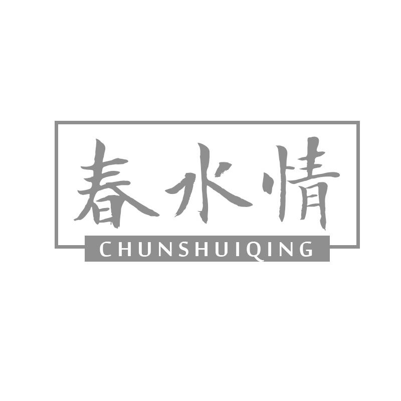 春水情