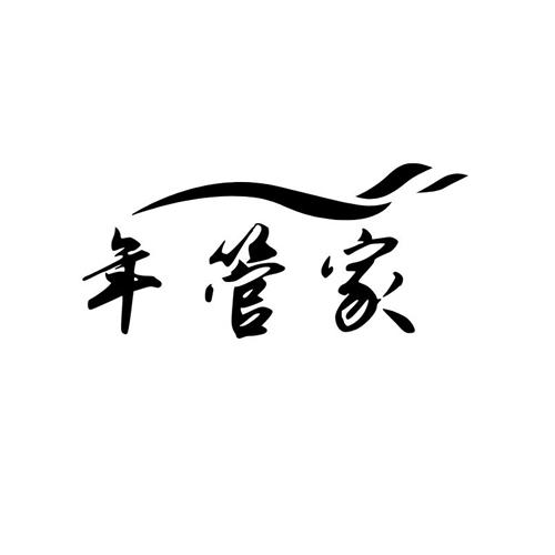 年管家