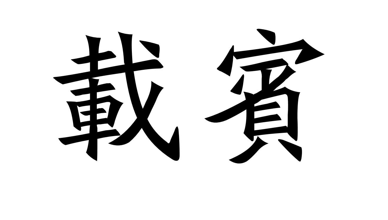 载宾