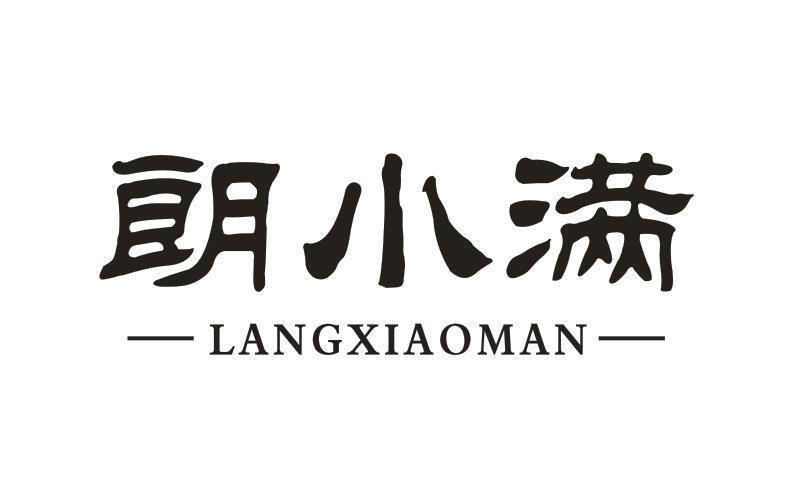 朗小满