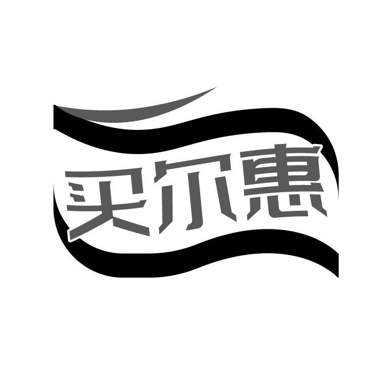 买尔惠
