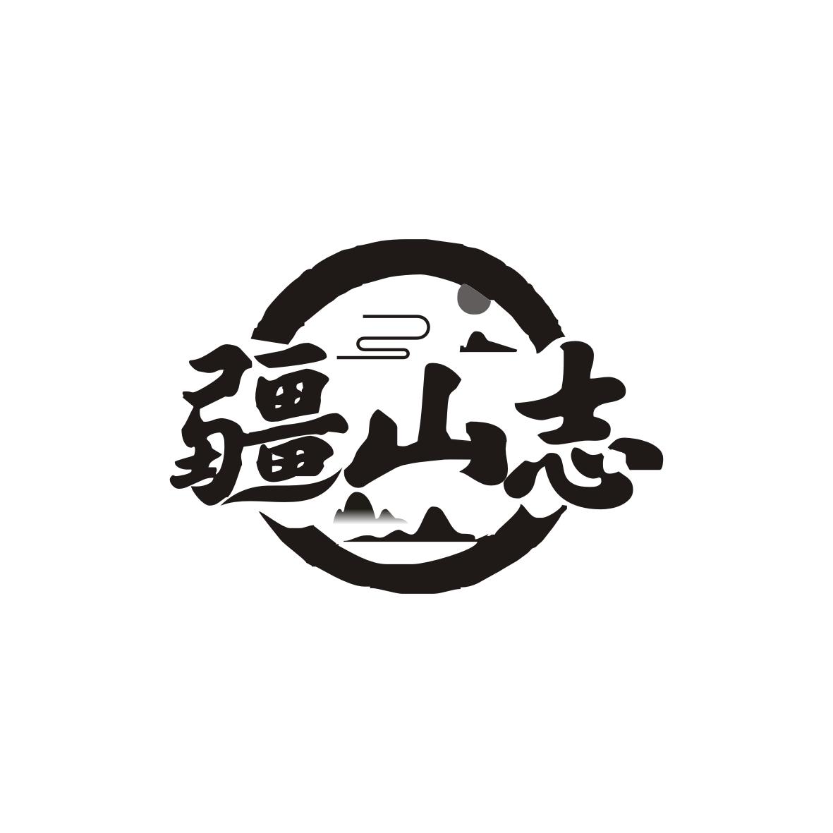疆山志
