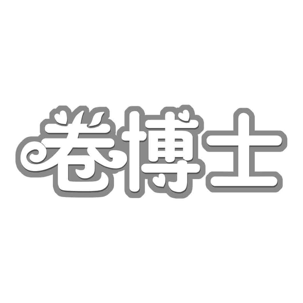   卷博士