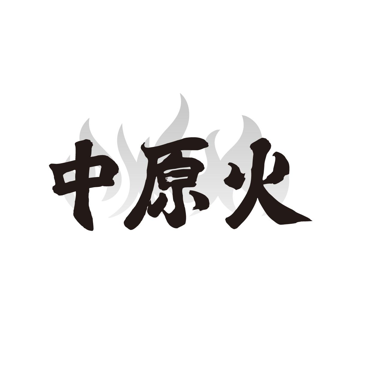 中原火