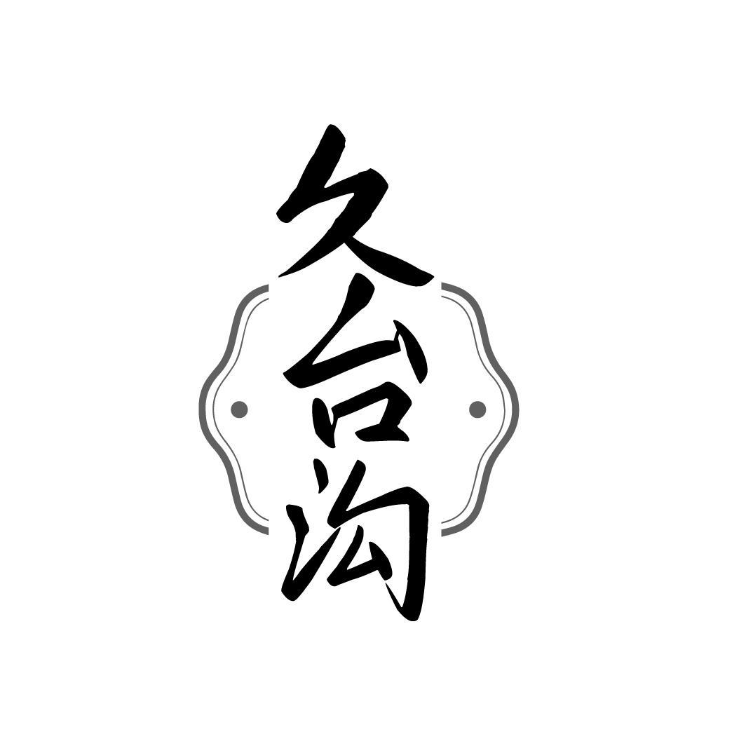 久台沟