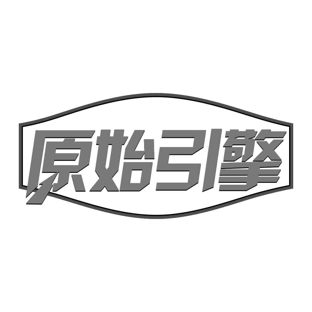  原始引擎 