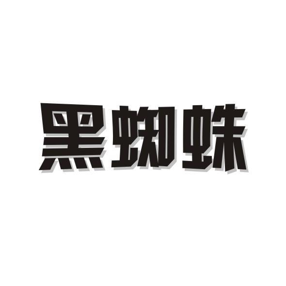 黑蜘蛛