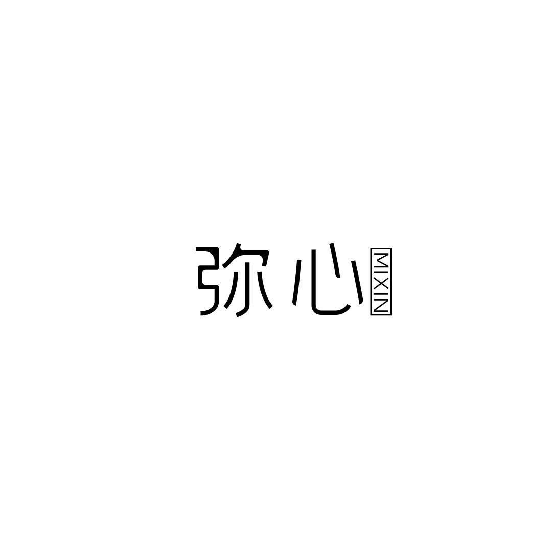 弥心