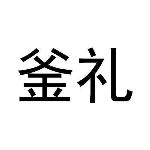 釜礼