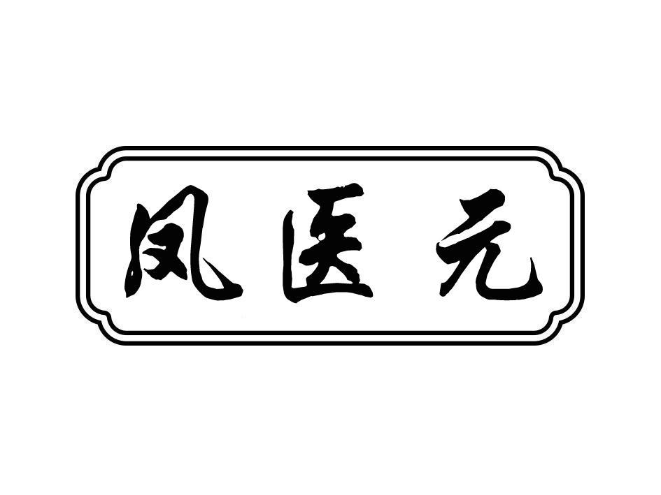 凤医元