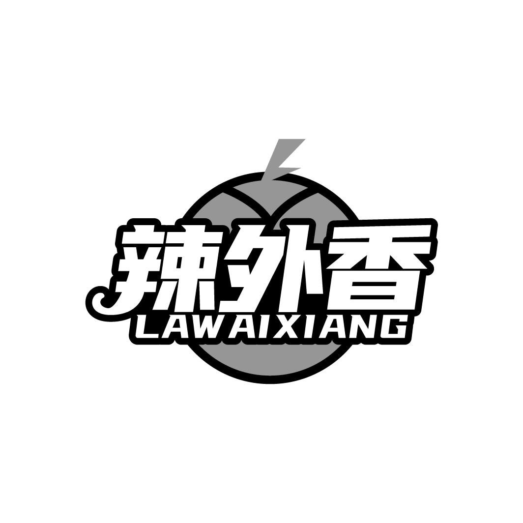 辣外香LAWAIXIANG