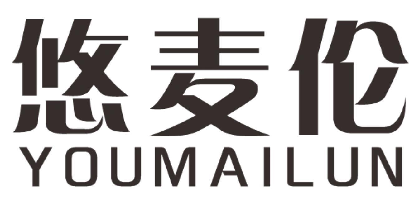 悠麦伦youmailun