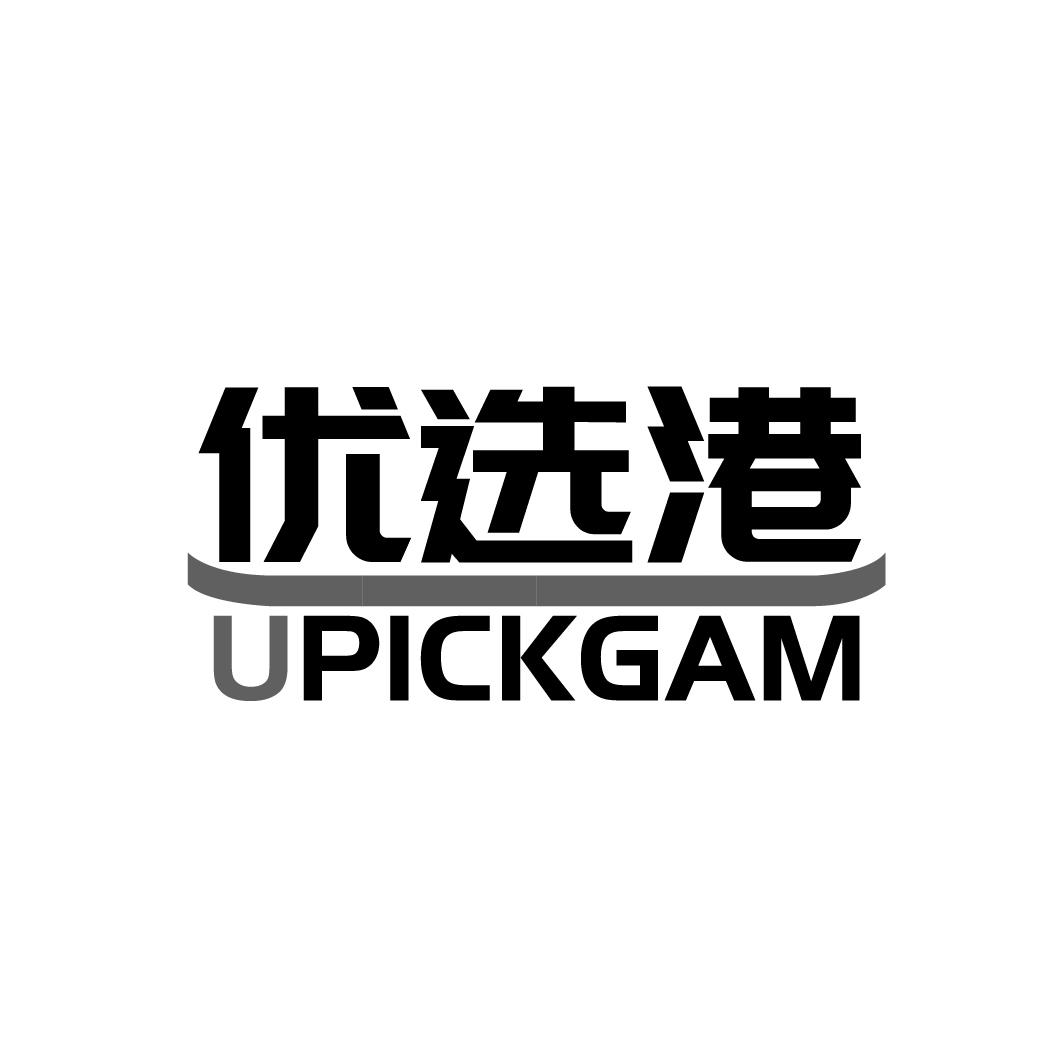 优选港UPICKGAM
