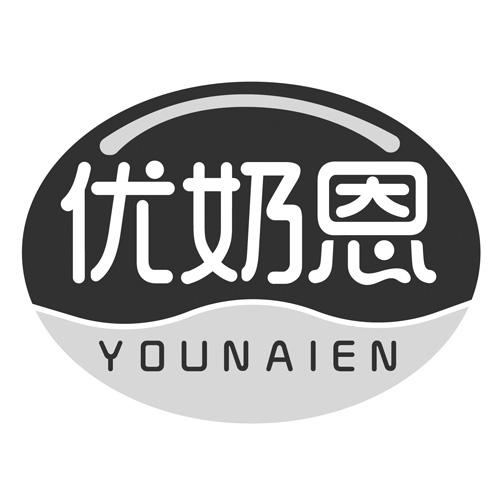 优奶恩