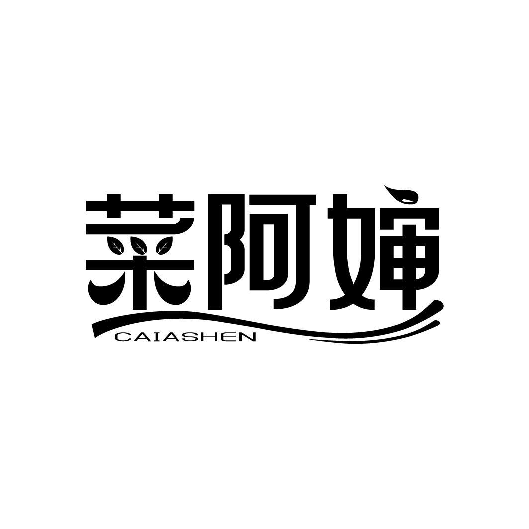 菜阿婶