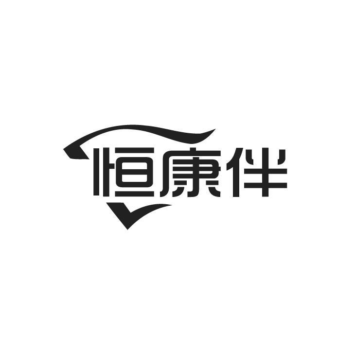 恒康伴