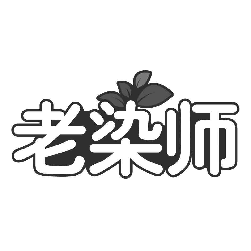   老染师