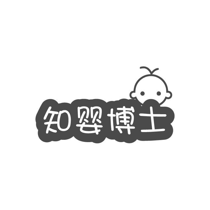 知婴博士