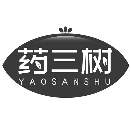 药三树
