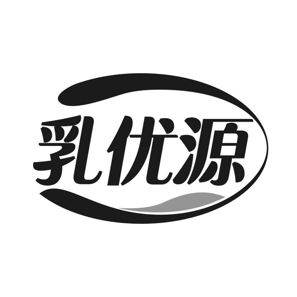 乳优源