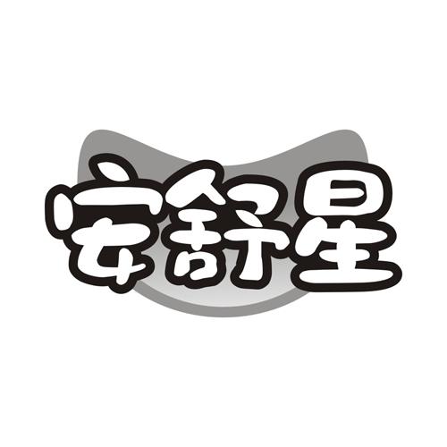 安舒星