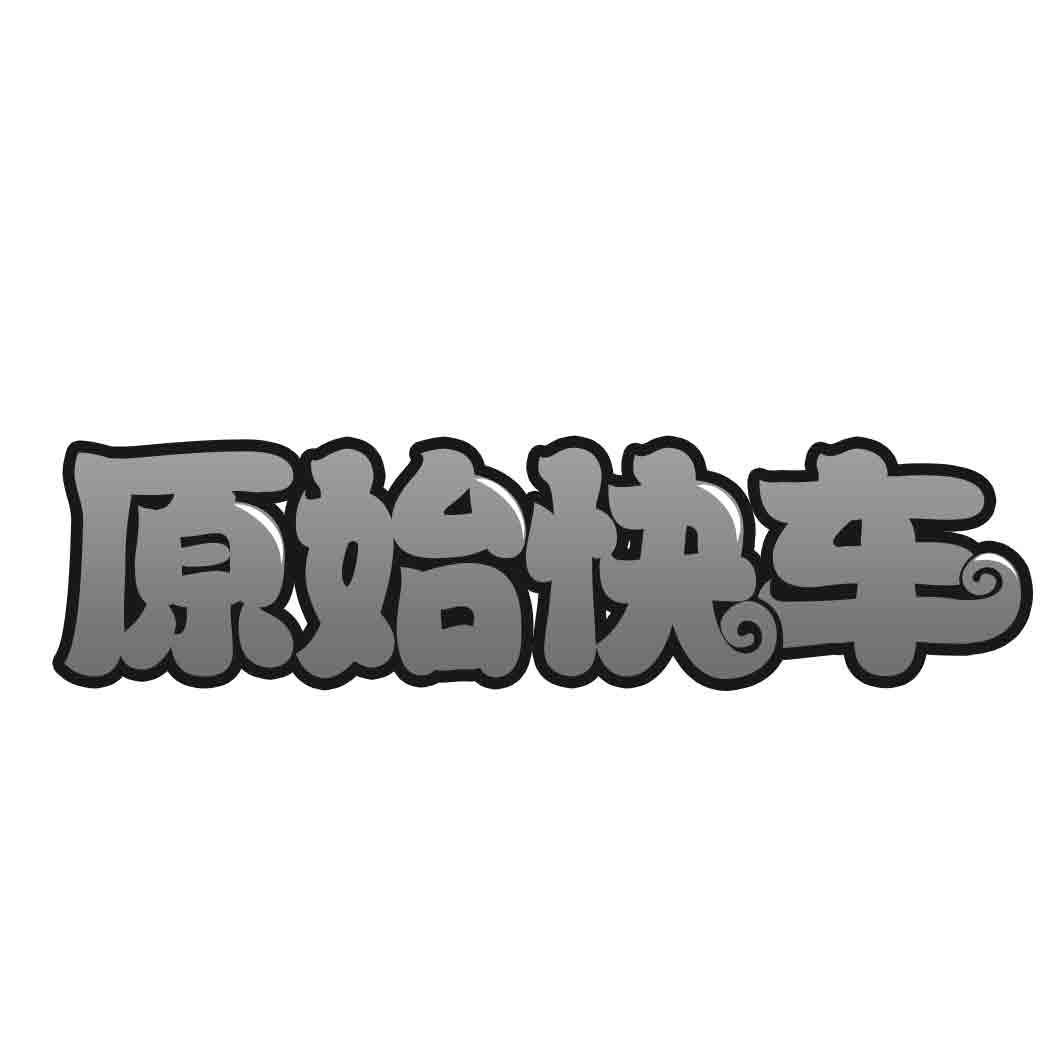  原始快车  