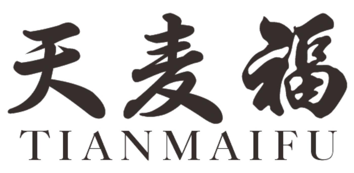 天麦福