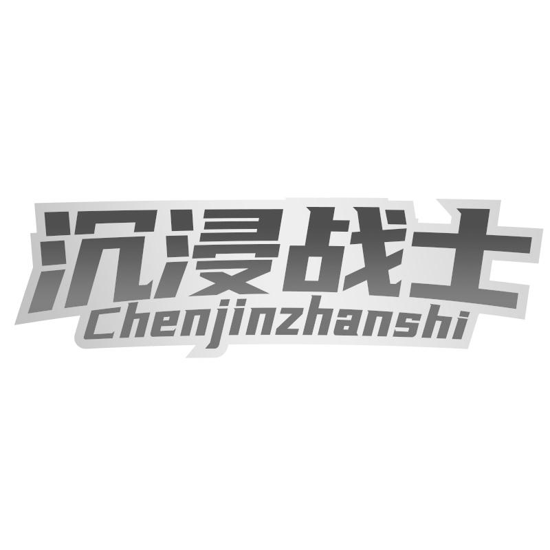 沉浸战士