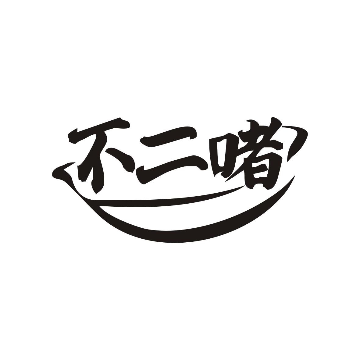 不二啫