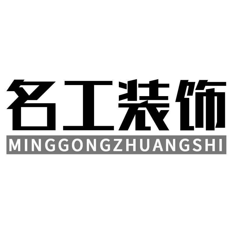 名工装饰