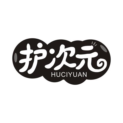 护次元
HUCIYUAN