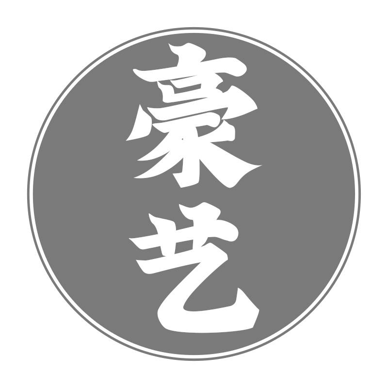豪艺