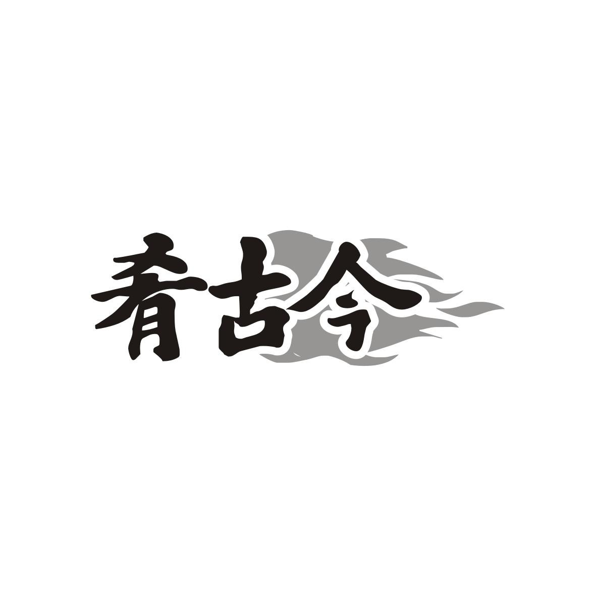 肴古今
