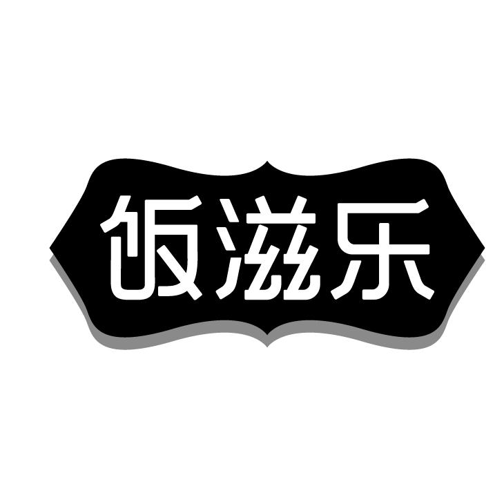 饭滋乐