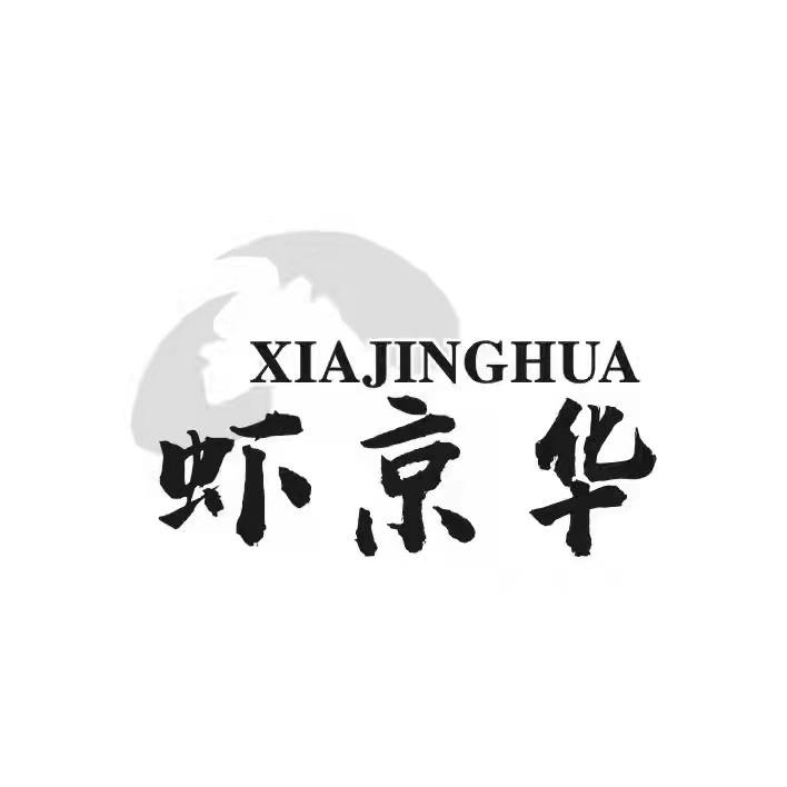 虾京华
XIA JING HUA