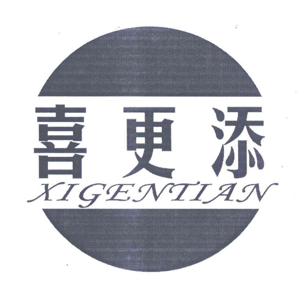 喜更添
