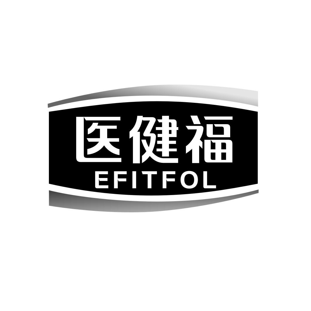 医健福EFITFOL