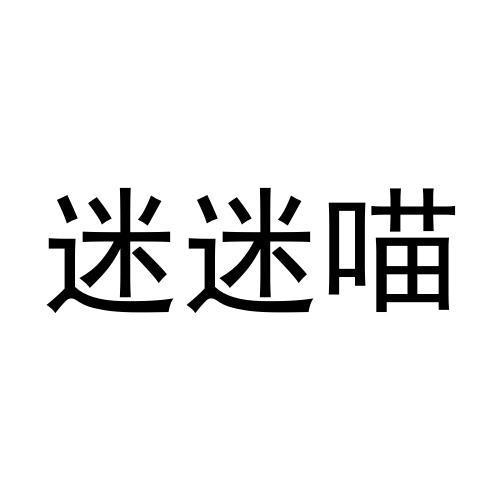 迷迷喵